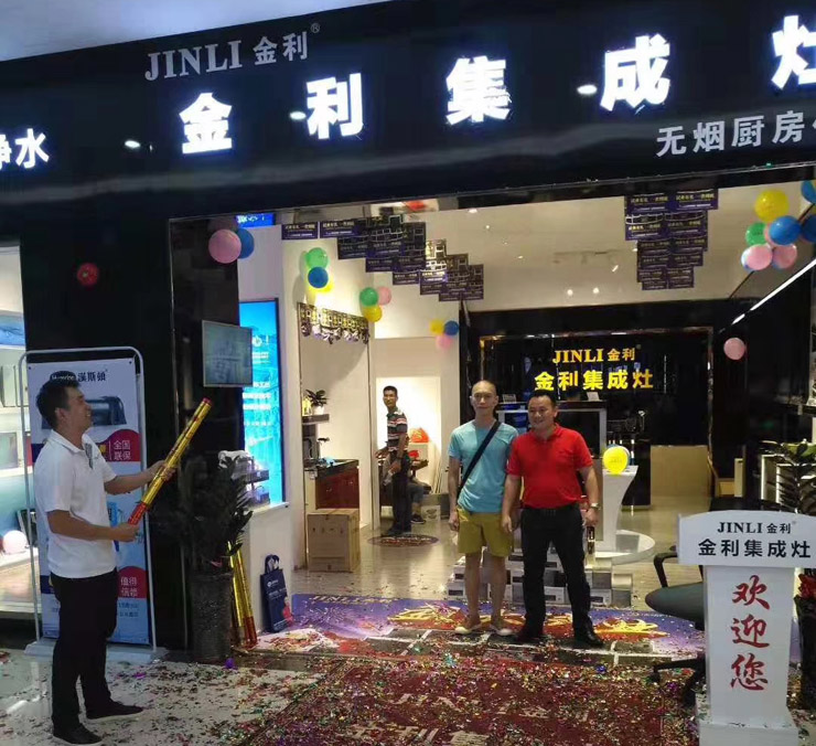 金利集成灶湛江店隆重開業，鉅惠風暴精彩不斷！