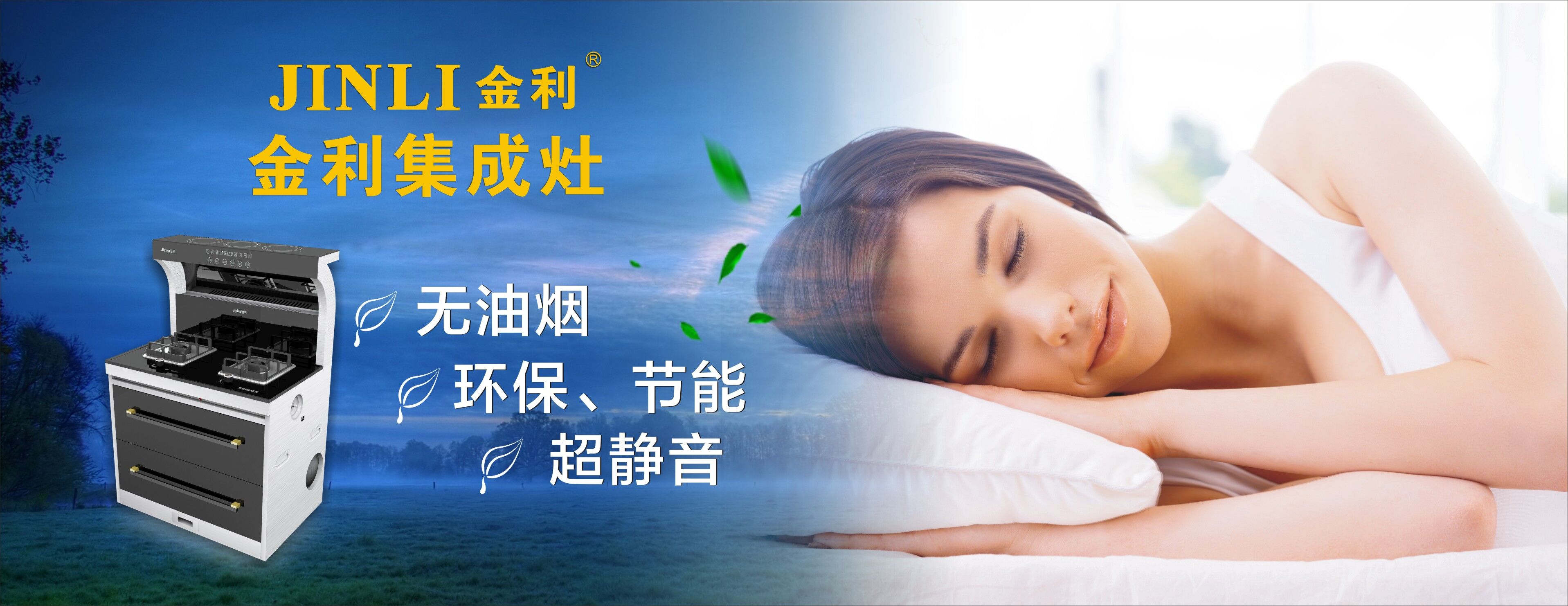  金利集成灶呵護健康向上，油煙向下