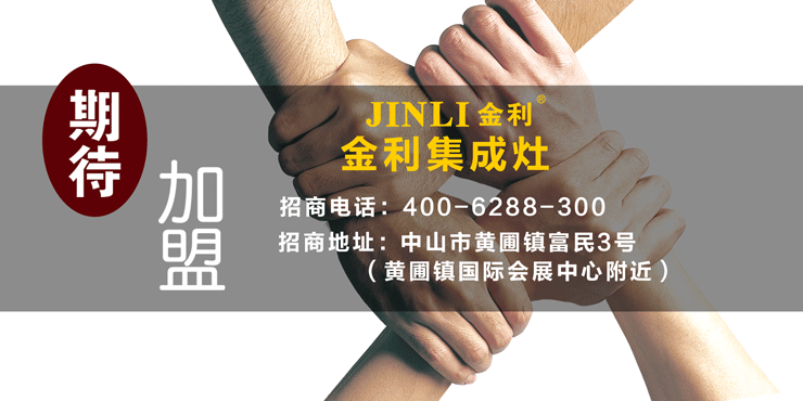 金利集成灶招商峰會，完美收官