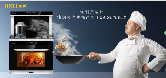 金利蒸烤一體集成灶在手，輕松解決廚房問題