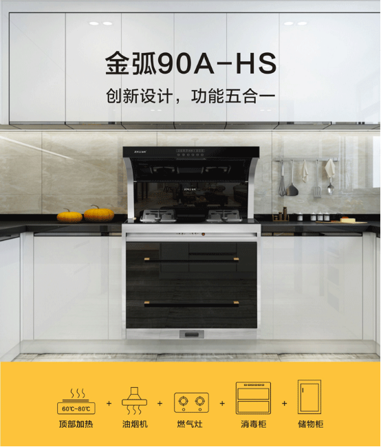 告別冷飯菜，這個秋冬金利金弧90集成灶給你不一樣的“溫暖”！
