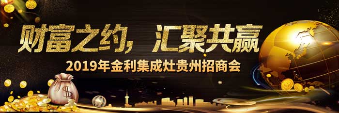 財富之約 匯聚共贏——2019年金利集成灶貴州招商會成功召開