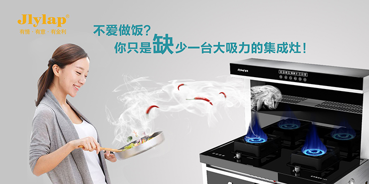 金利集成灶：讓你的家人遠離廚房油煙帶來的困擾