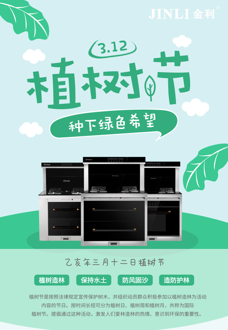 金利集成灶3.12植樹節，把“森林”帶回家