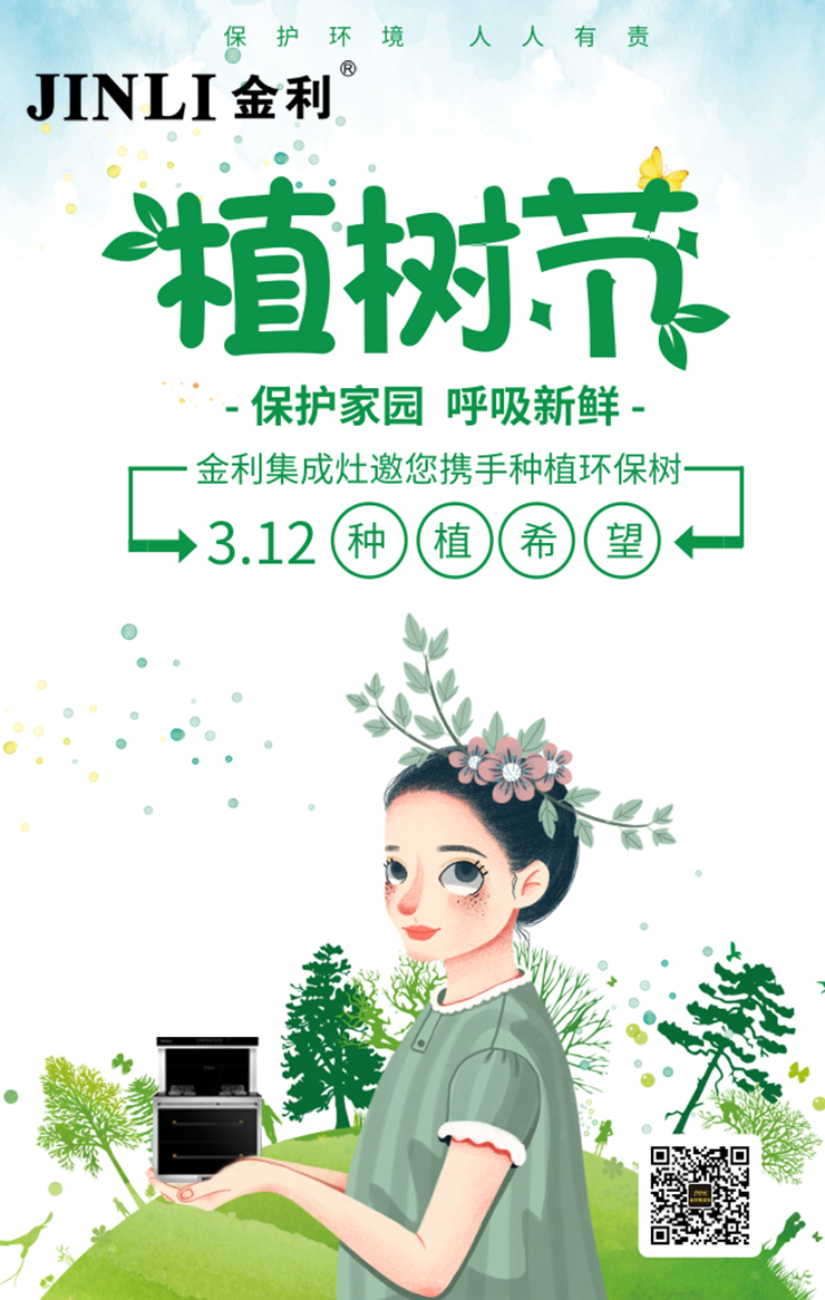 金利集成灶3.12植樹節，把“森林”帶回家