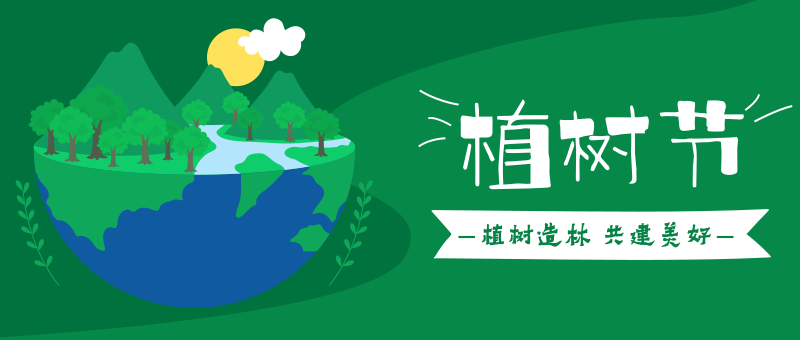 金利集成灶3.12植樹節，把“森林”帶回家
