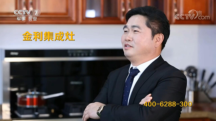 金利集成灶2019年最新央視廣告片霸氣開播！
