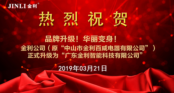 金利集成灶品牌升級，正式更名為廣東金利智能科技有限公司
