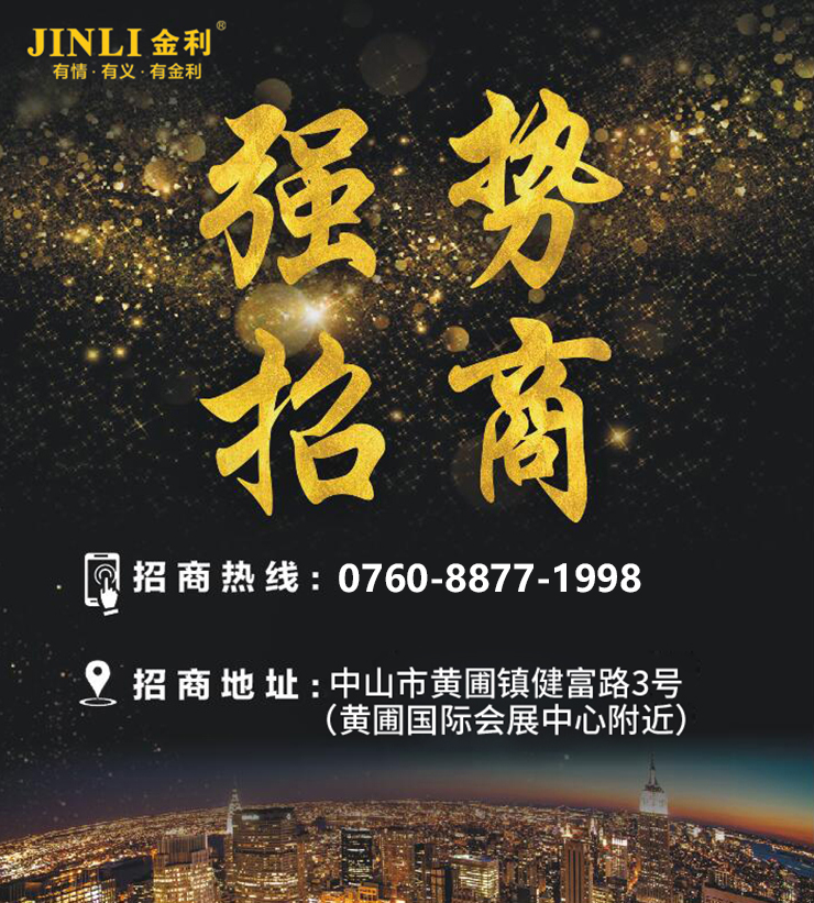 “攜手并進(jìn)，共贏未來(lái)”金利集成灶安徽站招商會(huì)順利召開(kāi)