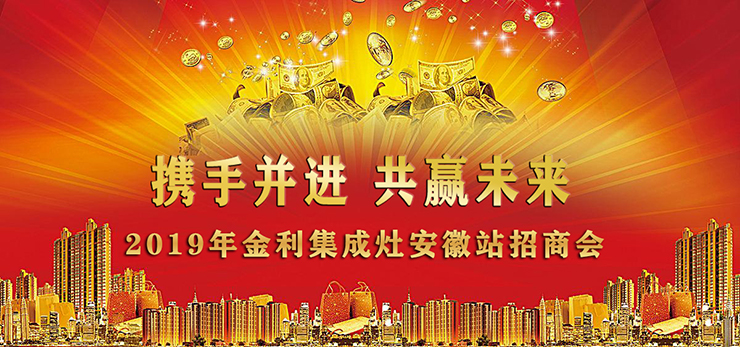 “攜手并進(jìn)，共贏未來(lái)”金利集成灶安徽站招商會(huì)順利召開(kāi)