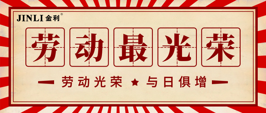 勞動(dòng)最光榮！集成灶十大品牌金利祝大家五一勞動(dòng)節(jié)快樂！