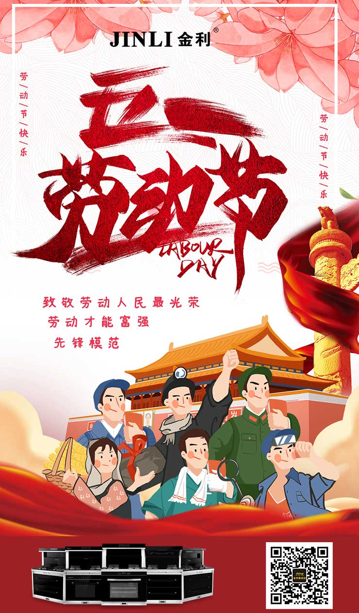勞動(dòng)最光榮！集成灶十大品牌金利祝大家五一勞動(dòng)節(jié)快樂！