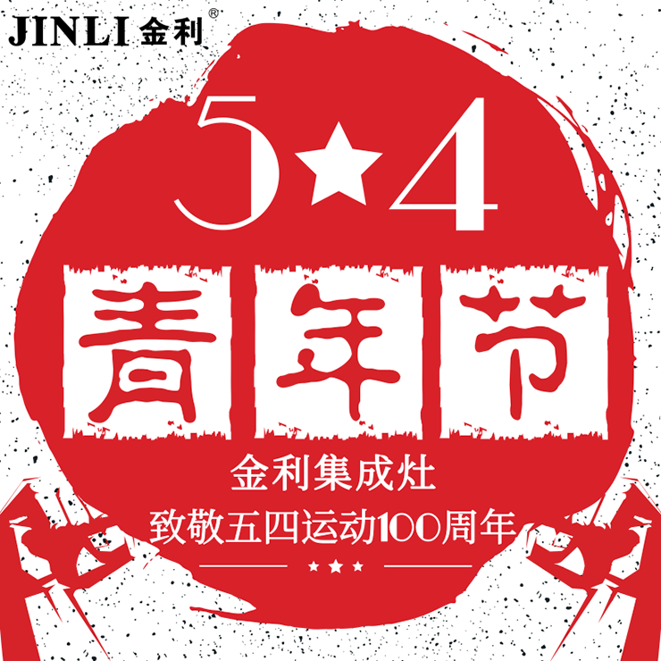 金利集成灶：做好青春追夢人，致敬五四運動100周年