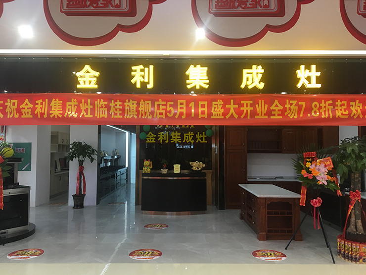 喜訊|熱烈慶祝集成灶十大品牌金利廣西桂林旗艦店隆重開業(yè)