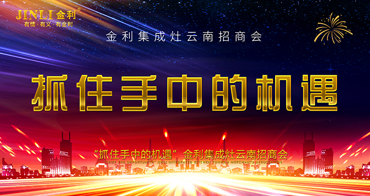 “抓住手中的機遇”金利集成灶云南招商會圓滿召開