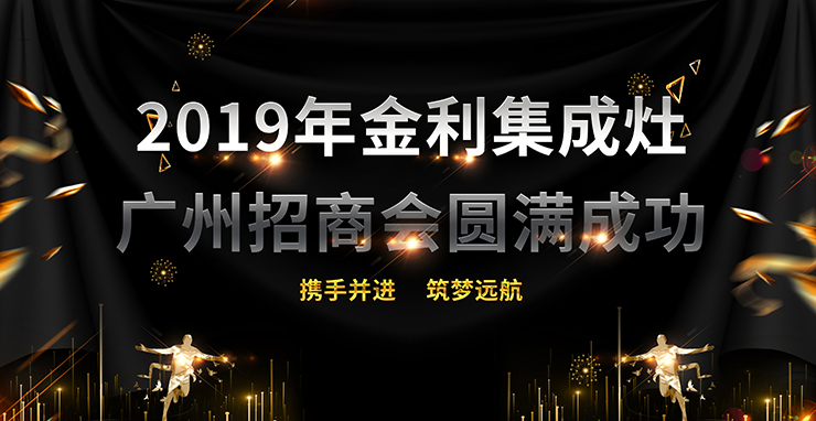 廣州站|再添盟友 2019年金利集成灶廣州招商會圓滿成功！
