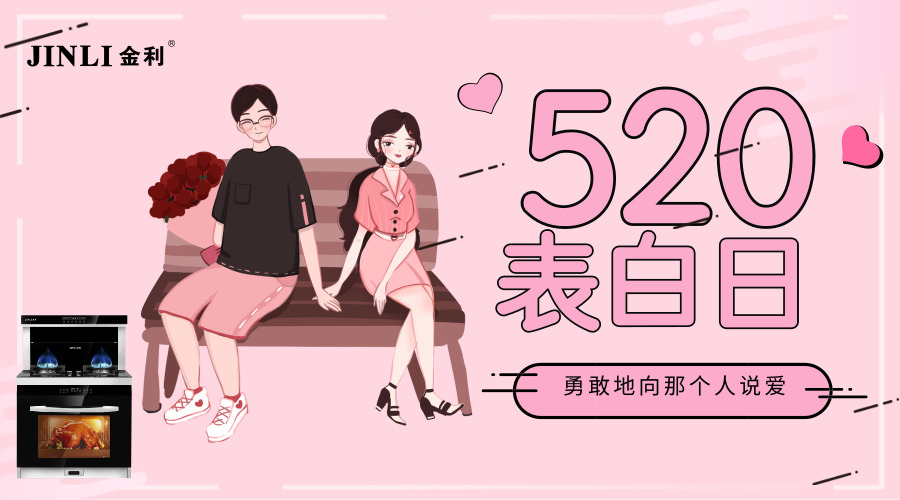 金利集成灶：520最好的告白，是為心愛的人做一輩子的飯