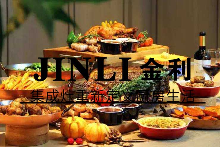 金利集成灶的發展秘密,這就是你無法拒絕加盟的理由