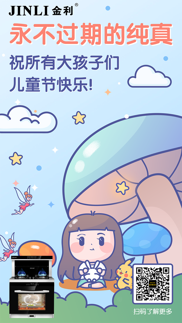 六一特輯 |金利集成灶：童年需要陪伴，今天一起吃頓飯
