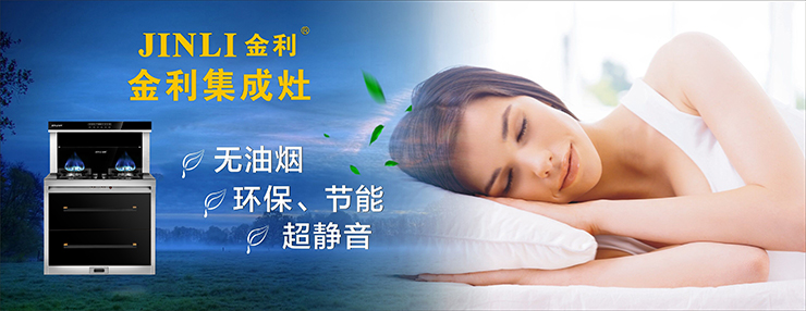 金利集成灶 給你一個(gè)待在廚房的理由 拒絕做火爐上的“烤肉”