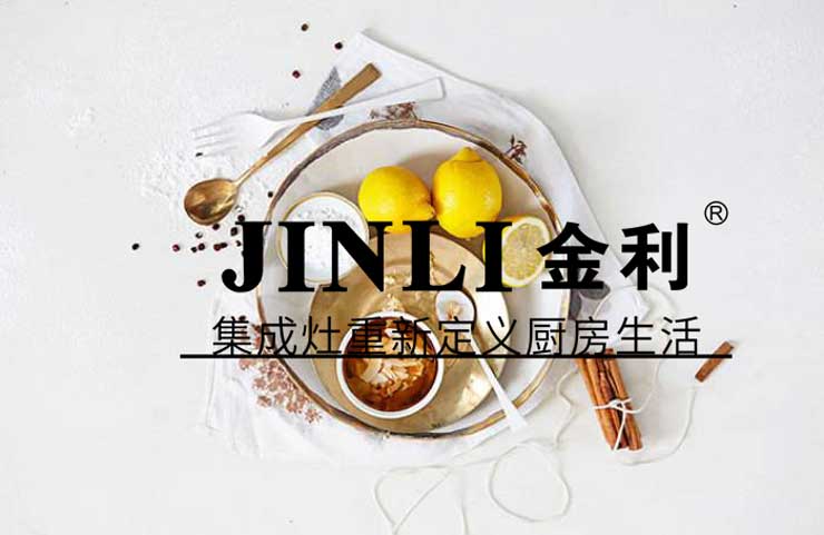 集成灶10大品牌金利,無煙健康的廚房環境并不難營造