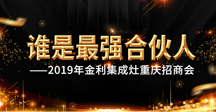 誰是最強合伙人——金利集成灶重慶招商會圓滿召開
