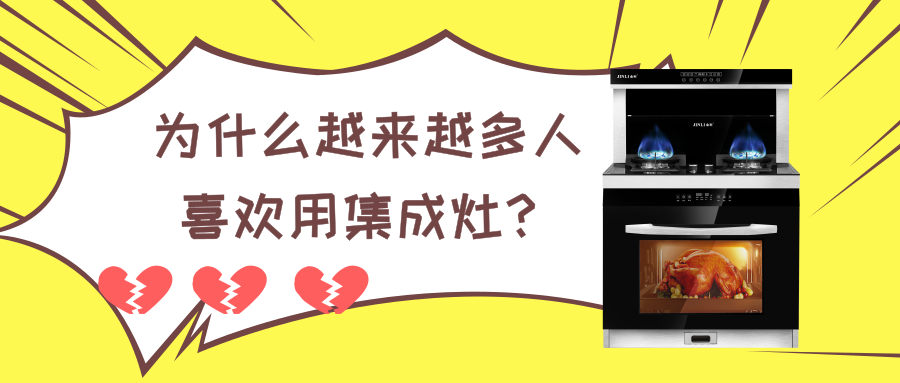 為什么越來越多人喜歡用集成灶，它到底好在哪里？