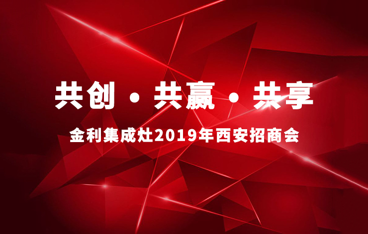 金利集成灶2019年西安招商會完美收官，引爆加盟狂潮