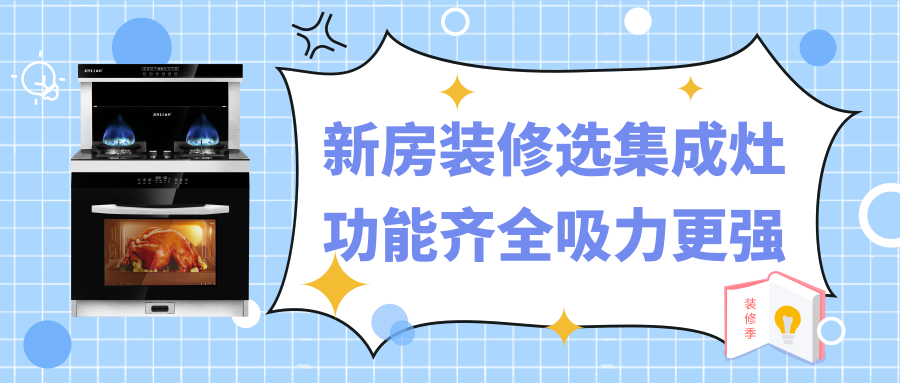 金利：新房裝修選集成灶，功能齊全吸力更強