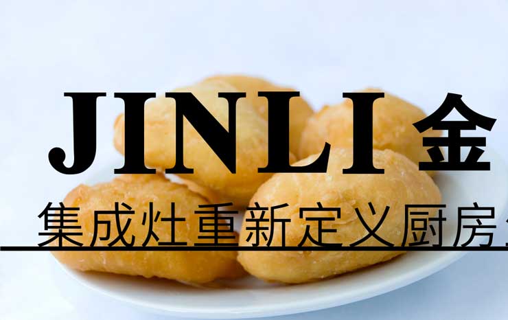 金利集成灶,"白領健忘癥"的救星
