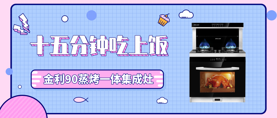 15分鐘就能吃上飯，請帶金利集成灶回家~