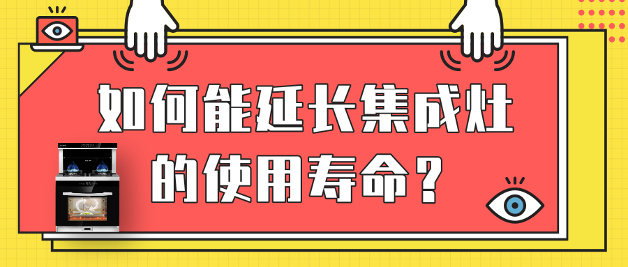 金利集成灶來支招 | 如何能延長(zhǎng)集成灶的使用壽命？