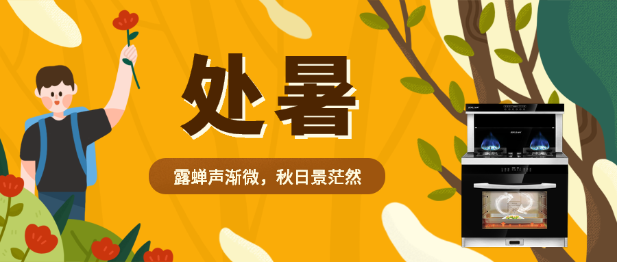 金利集成灶 | 處暑到，吃鴨正當時