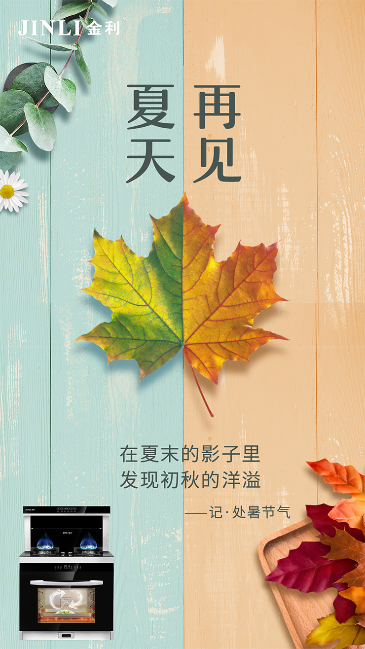 金利集成灶 | 處暑到，吃鴨正當時