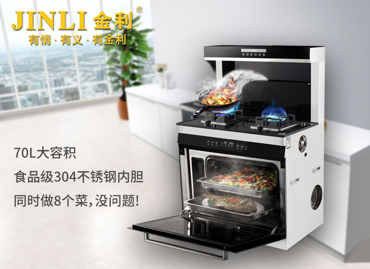 金利集成灶改變您的廚房格局，讓你走在時尚生活的前沿