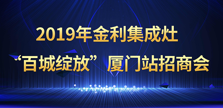 2019年金利集成灶“百城綻放”廈門站招商會成功召開