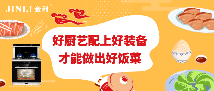 金利集成灶：好廚藝配上好裝備，才能做出好飯菜