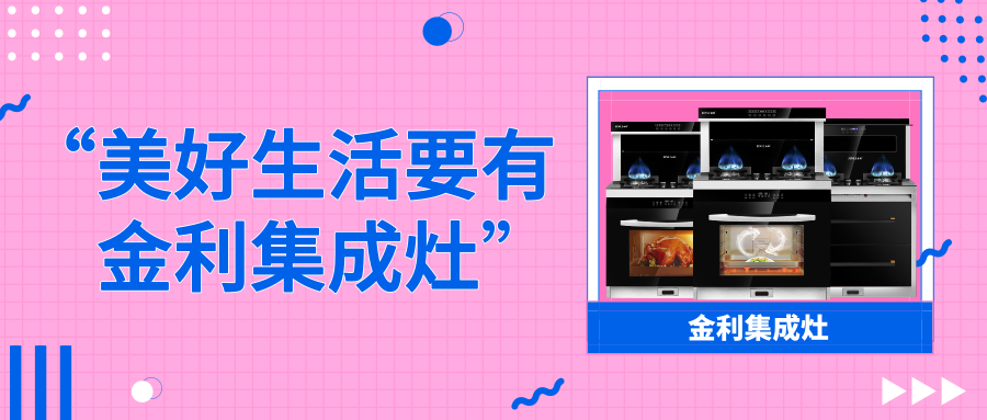 “我不要你覺得，我要我覺得，美好生活必須要有金利集成灶”
