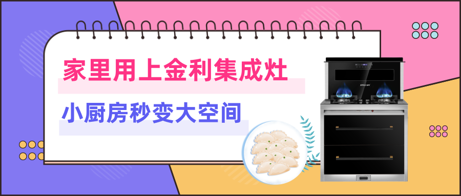 家里用上金利集成灶，小廚房秒變大空間