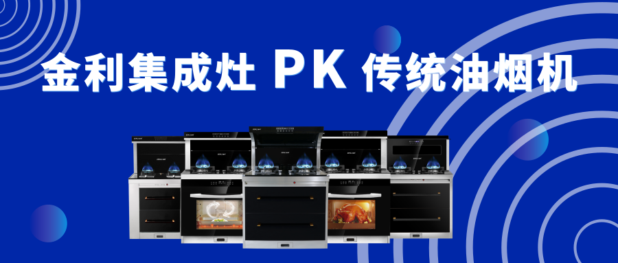 金利集成灶與傳統油煙機對比，到底有什么差別？
