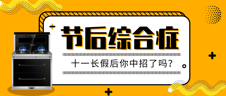 【金利集成灶】國慶假期結束了，怎么才能擺脫“節后綜合癥”