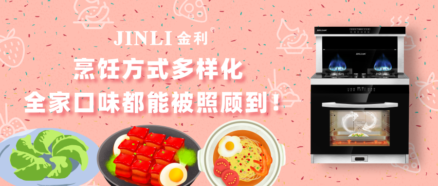 金利集成灶：烹飪方式多樣化，全家口味都能被照顧到！