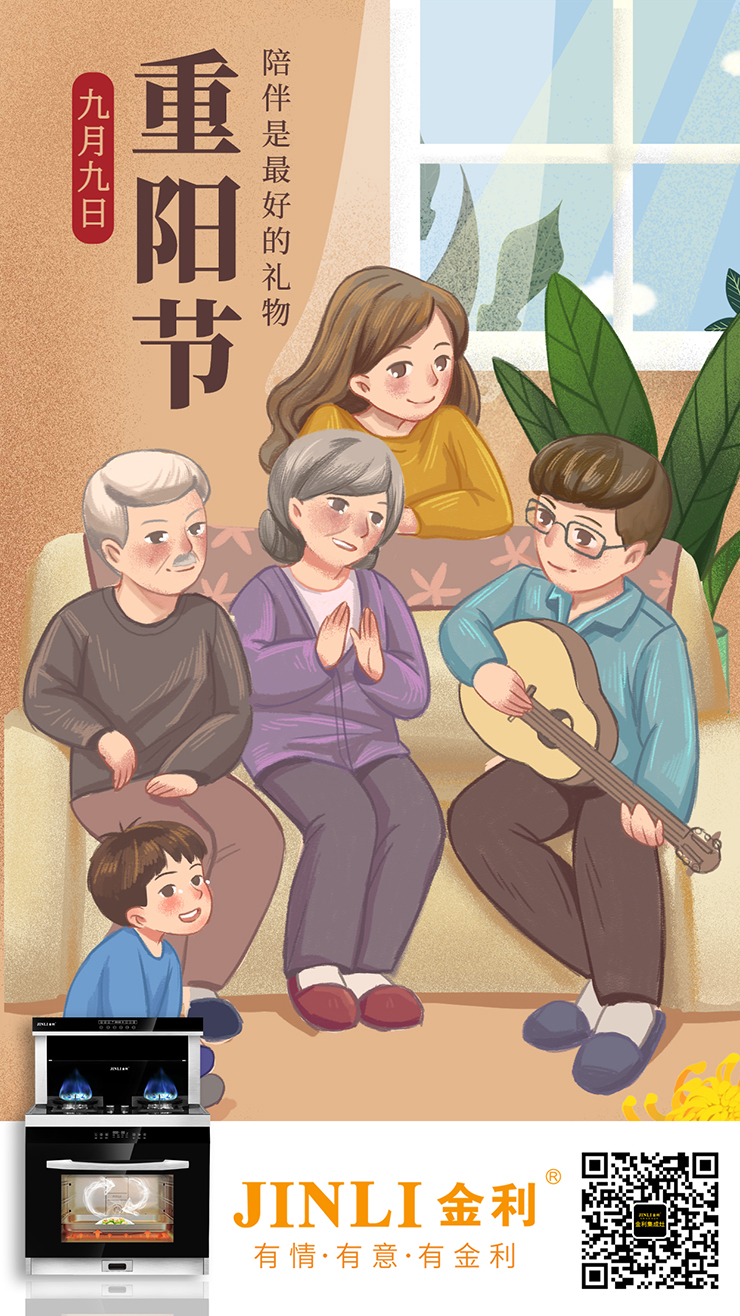 【金利集成灶】九九重陽節(jié)，給個理由讓爸媽開心“使喚”你
