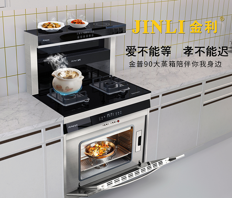 集成灶十大品牌金利，廚房再也不愁油煙問題