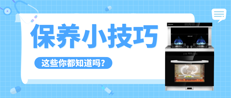 金利集成灶保養(yǎng)小技巧，讓你的廚房亮麗如新