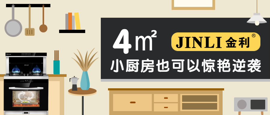 金利集成灶造出大空間，4㎡的小廚房也可以驚艷逆襲