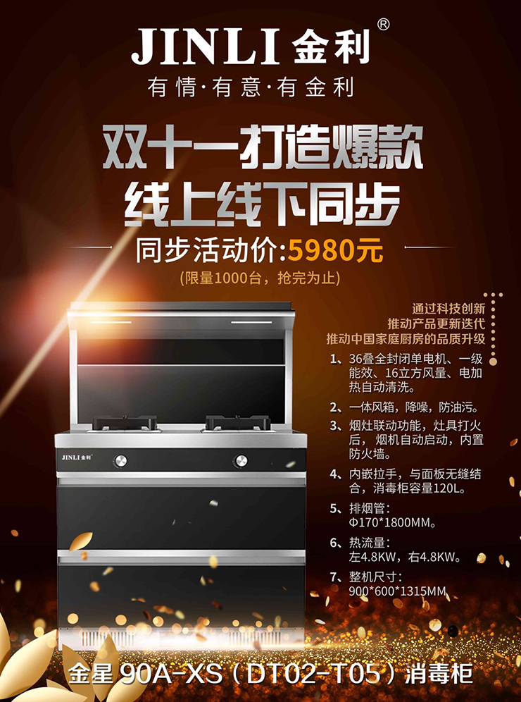 新品來襲！金利金星90A-XS（DT02-T05）集成灶引領科技廚房