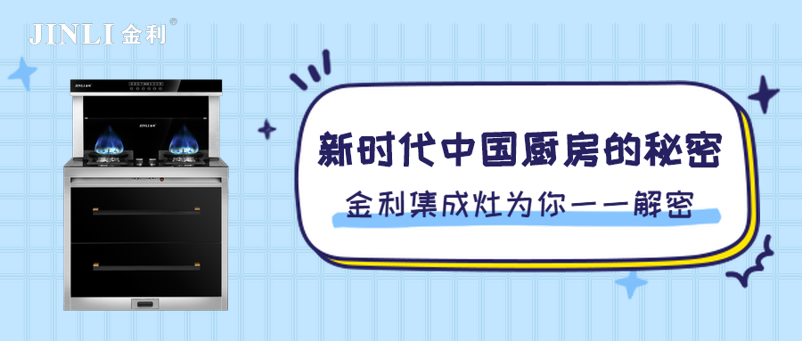 新時(shí)代中國(guó)廚房的秘密 金利集成灶為你一一解密