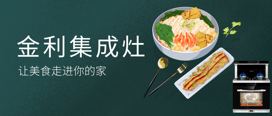 金利蒸箱款集成灶，讓美食走進你的家