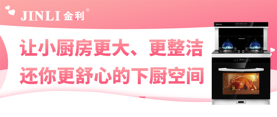 金利集成灶：讓小廚房更大、更整潔，還你更舒心的下廚空間
